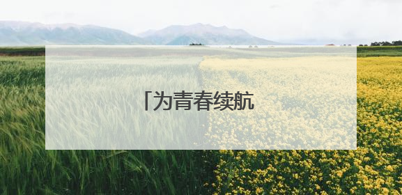 为青春续航 为梦想扬帆