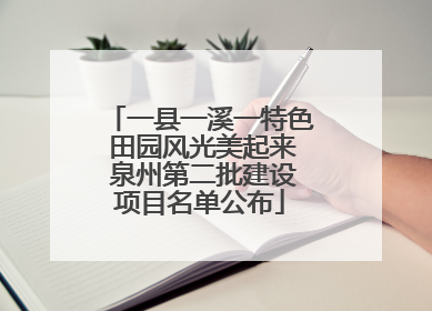 一县一溪一特色 田园风光美起来 泉州第二批建设项目名单公布