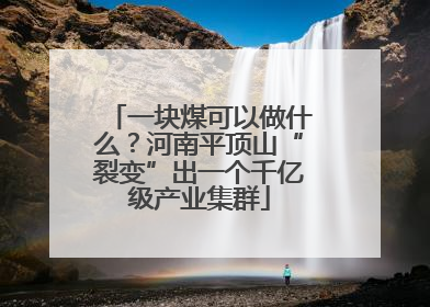 一块煤可以做什么？河南平顶山“裂变”出一个千亿级产业集群