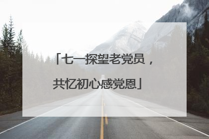 七一探望老党员，共忆初心感党恩