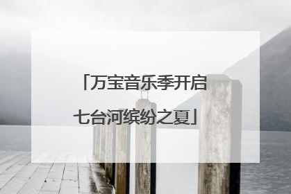 万宝音乐季开启七台河缤纷之夏