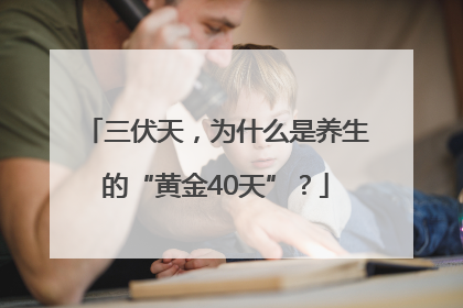 三伏天，为什么是养生的“黄金40天”？