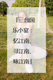 三台国乐小宴：忆江南、寻江南、咏江南