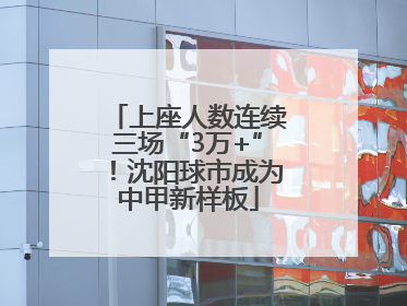 上座人数连续三场“3万+”！沈阳球市成为中甲新样板