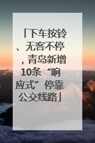 下车按铃、无客不停，青岛新增10条“响应式”停靠公交线路