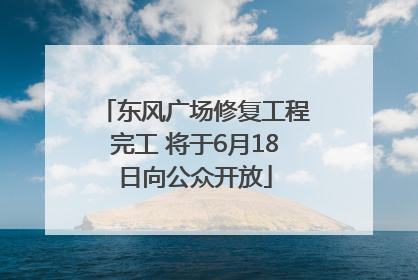 东风广场修复工程完工 将于6月18日向公众开放