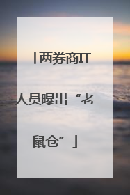两券商IT人员曝出“老鼠仓”