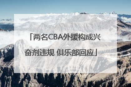 两名CBA外援构成兴奋剂违规 俱乐部回应