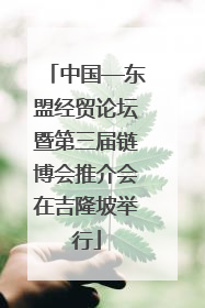 中国—东盟经贸论坛暨第三届链博会推介会在吉隆坡举行