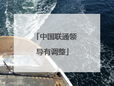 中国联通领导有调整