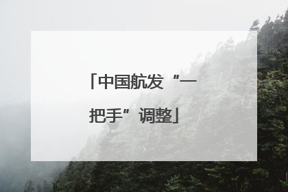 中国航发“一把手”调整