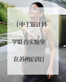 中工设计科学联合实验室在苏州启用