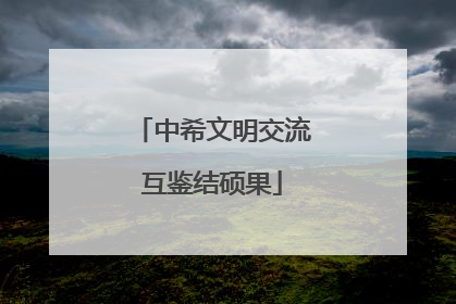 中希文明交流互鉴结硕果