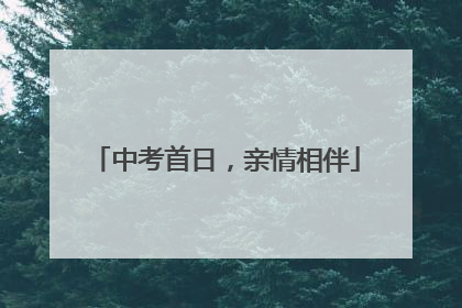 中考首日，亲情相伴