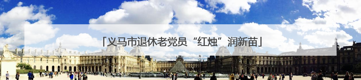 义马市退休老党员“红烛”润新苗
