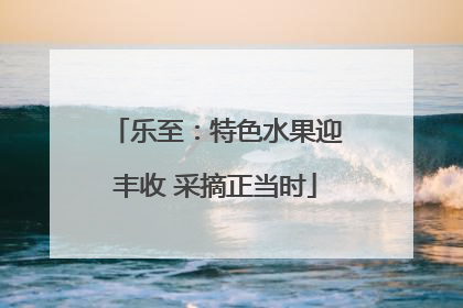 乐至：特色水果迎丰收 采摘正当时