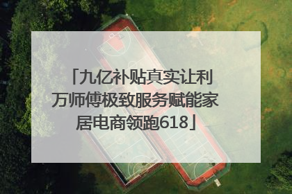 九亿补贴真实让利 万师傅极致服务赋能家居电商领跑618