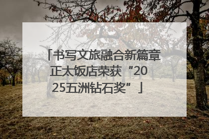 书写文旅融合新篇章 正太饭店荣获“2025五洲钻石奖”
