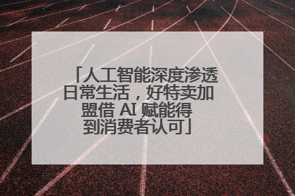 人工智能深度渗透日常生活，好特卖加盟借 AI 赋能得到消费者认可