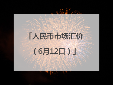 人民币市场汇价（6月12日）