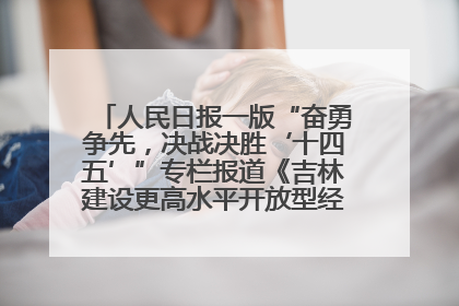 人民日报一版“奋勇争先，决战决胜‘十四五’”专栏报道《吉林建设更高水平开放型经济新体制》