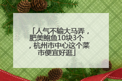 人气不输大马弄，肥美鲍鱼10块3个，杭州市中心这个菜市便宜好逛