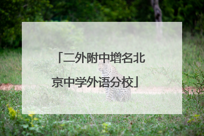 二外附中增名北京中学外语分校