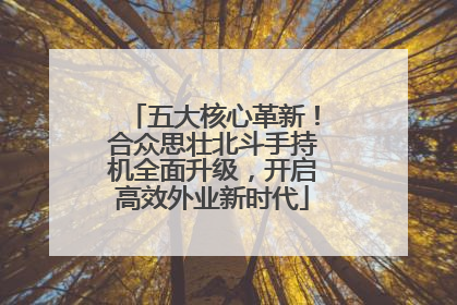 五大核心革新！合众思壮北斗手持机全面升级，开启高效外业新时代