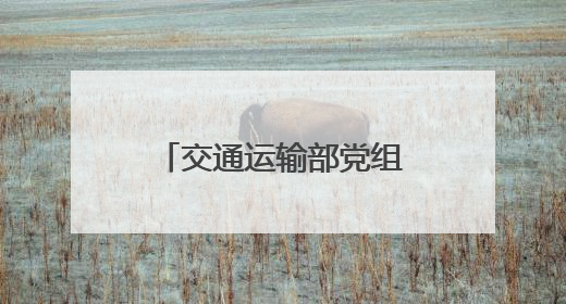 交通运输部党组成员、驻部纪检监察组组长邹天敬到山西调研督导