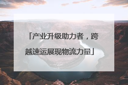 产业升级助力者，跨越速运展现物流力量
