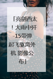 亮剑西太！大雨中歼-15带弹起飞驱离外机 影像公布