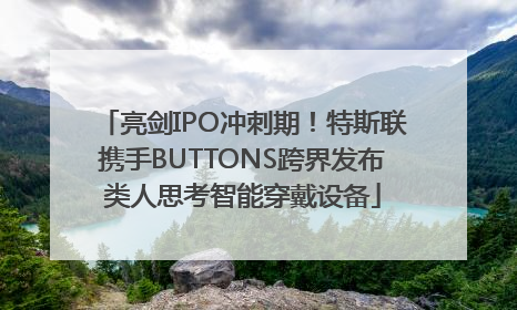 亮剑IPO冲刺期！特斯联携手BUTTONS跨界发布类人思考智能穿戴设备