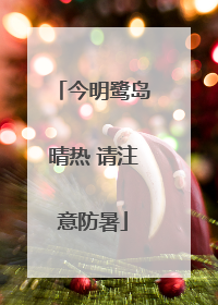 今明鹭岛晴热 请注意防暑