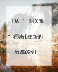 从“三对关系”看城市更新的历城路径