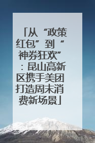 从“政策红包”到“神券狂欢”：昆山高新区携手美团打造周末消费新场景