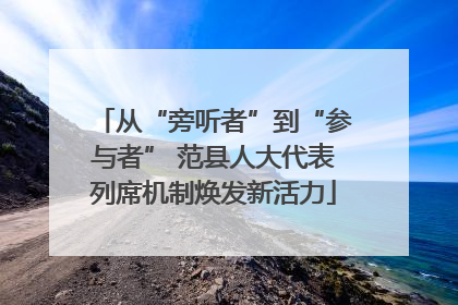 从“旁听者”到“参与者” 范县人大代表列席机制焕发新活力