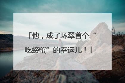 他，成了环翠首个“吃螃蟹”的幸运儿！