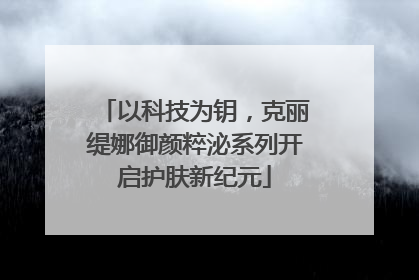 以科技为钥，克丽缇娜御颜粹泌系列开启护肤新纪元