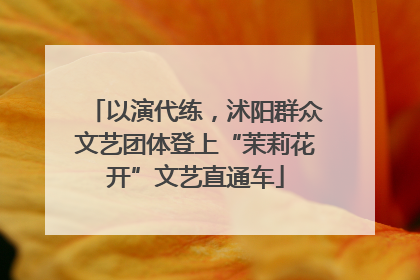 以演代练，沭阳群众文艺团体登上“茉莉花开”文艺直通车