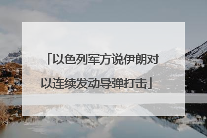 以色列军方说伊朗对以连续发动导弹打击