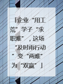 企业“用工荒”学子“求职难”，这场“及时雨行动”变“两难”为“双赢”