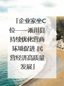 企业家坐C位——淅川县持续优化营商环境促进 民营经济高质量发展