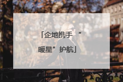 企地携手 “暖星”护航
