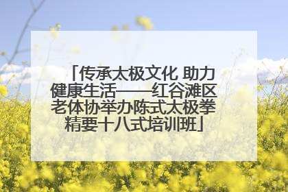 传承太极文化 助力健康生活——红谷滩区老体协举办陈式太极拳精要十八式培训班
