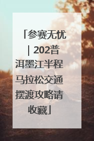 参赛无忧｜202普洱墨江半程马拉松交通摆渡攻略请收藏