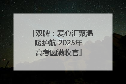 双牌：爱心汇聚温暖护航 2025年高考圆满收官