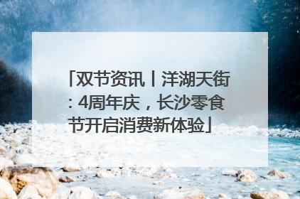 双节资讯丨洋湖天街：4周年庆，长沙零食节开启消费新体验