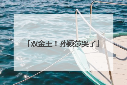 双金王！孙颖莎哭了