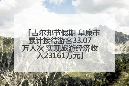 古尔邦节假期 阜康市累计接待游客33.07万人次 实现旅游经济收入23161万元