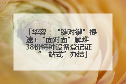 华容：“键对键”提速+“面对面”解难 38份特种设备登记证“一站式”办结